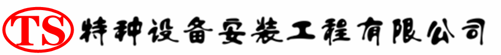 平安压力容器安装公司_平安压力管道安装_平安储气罐安装告知厂家